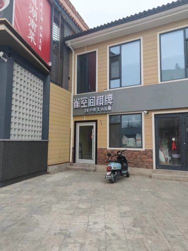 雀空间棋牌(北斗路店)