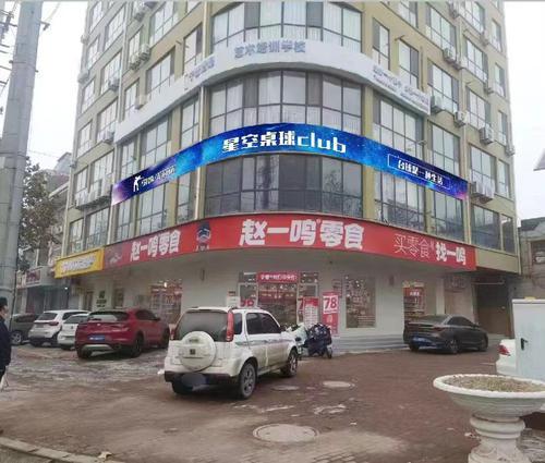 星空桌球俱乐部
