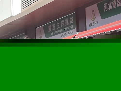盛发生鲜批发