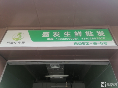 盛发生鲜批发
