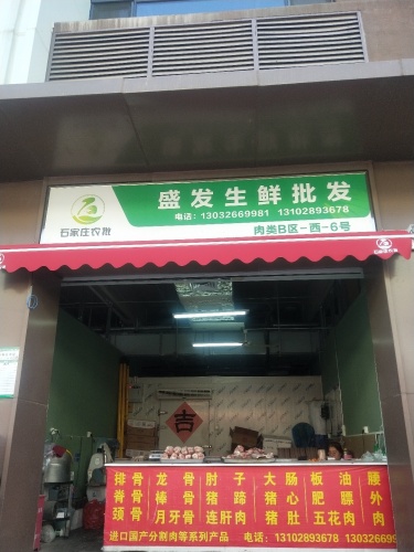 盛发生鲜批发