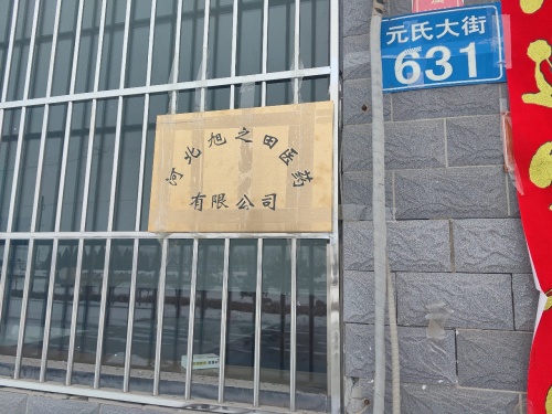 河北旭之田医药有限公司