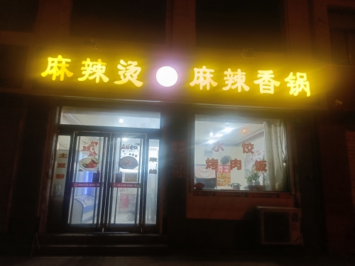 麻辣烫 麻辣香锅(车站南街店)