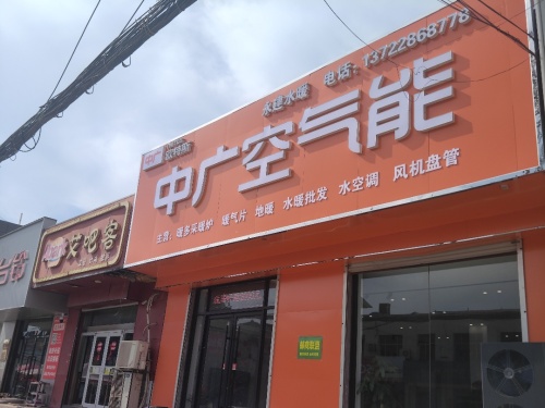 中广欧特斯空气能