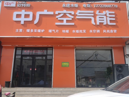 中广欧特斯空气能