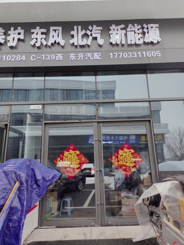 东升汽配