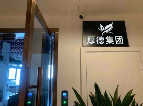 厚德集团