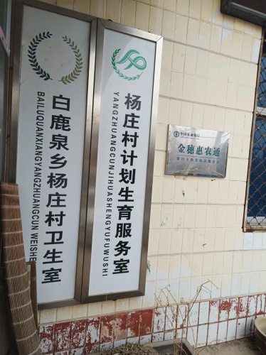 白鹿泉乡西杨庄村卫生室