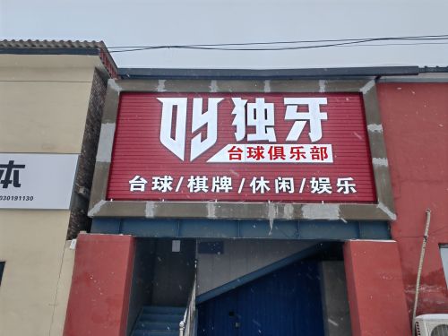 独牙台球俱乐部