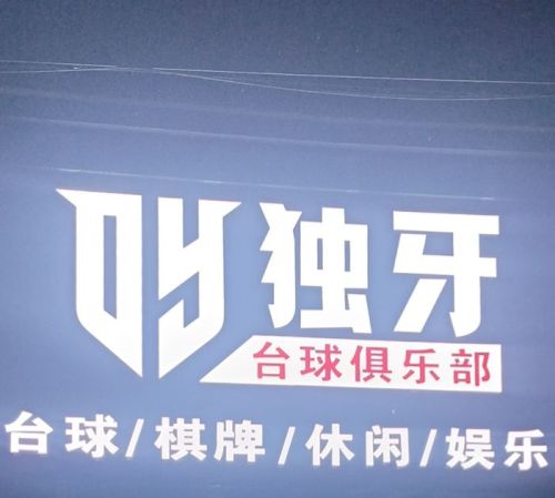 独牙台球俱乐部