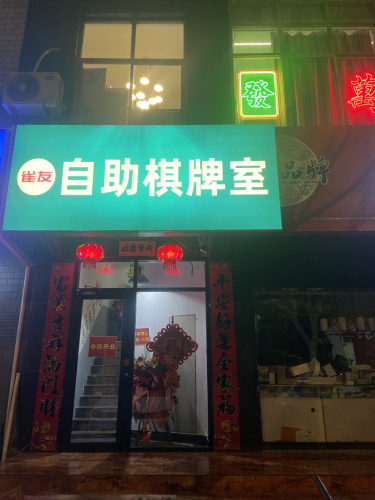 雀友自助棋牌室