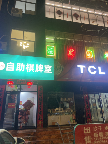 雀友自助棋牌室
