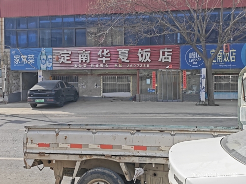 定南华夏饭店