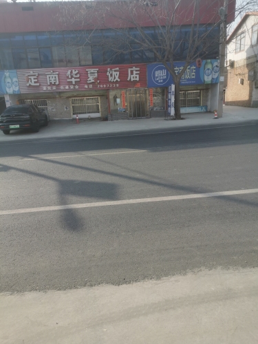 定南华夏饭店