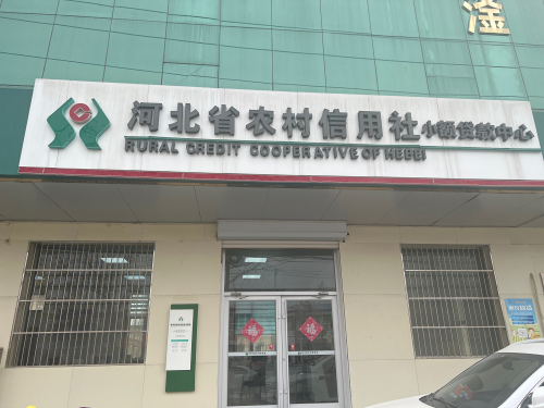 新河县农村信用合作联社小额贷款中心