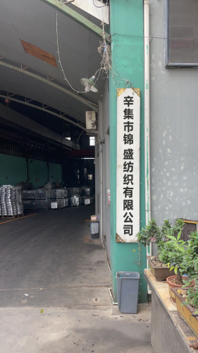 辛集市锦盛纺织有限公司