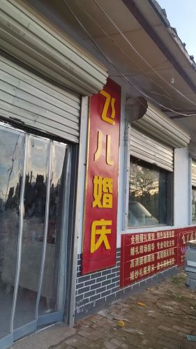 飞儿婚庆(木邱店)