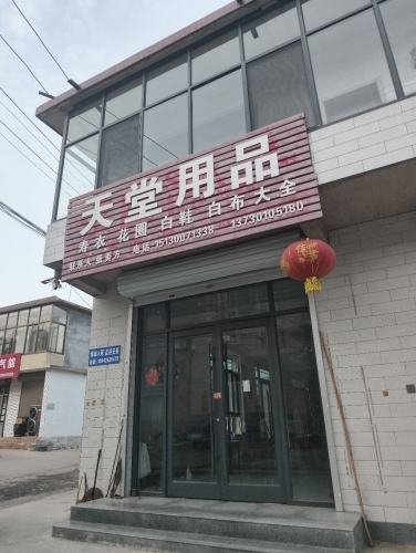天堂用品