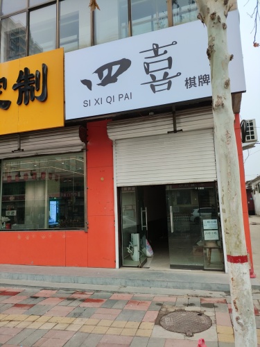 四喜棋牌社