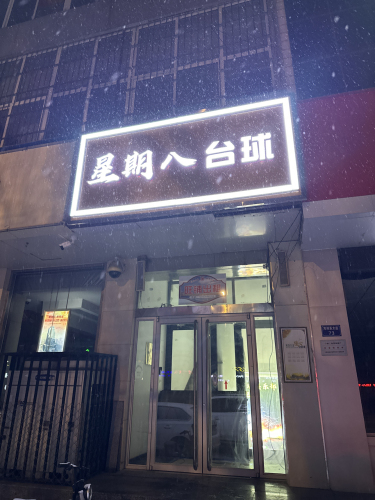 星期八台球俱乐部