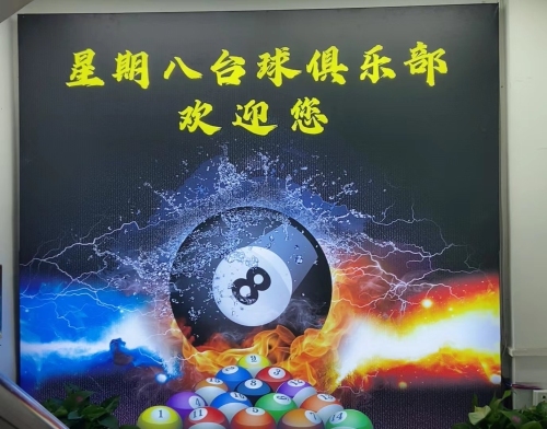 星期八台球俱乐部