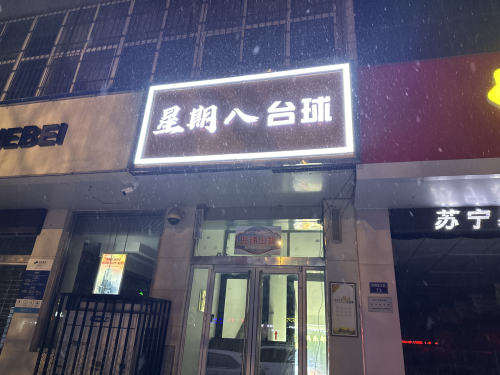 星期八台球俱乐部