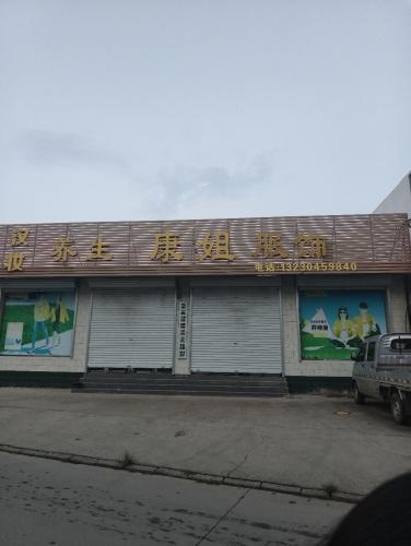 康姐服饰