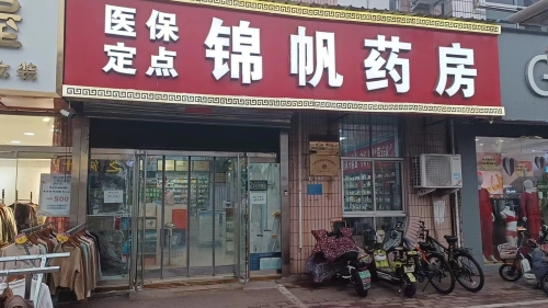 锦帆药房