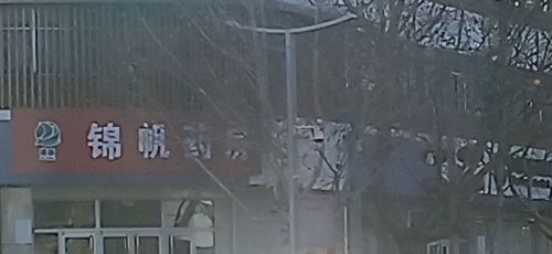 锦帆药房