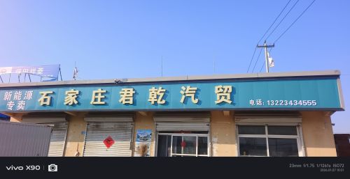 石家庄君乾汽贸