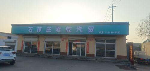 石家庄君乾汽贸