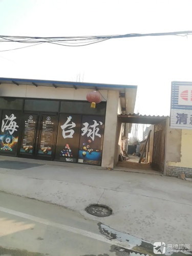 星海台球