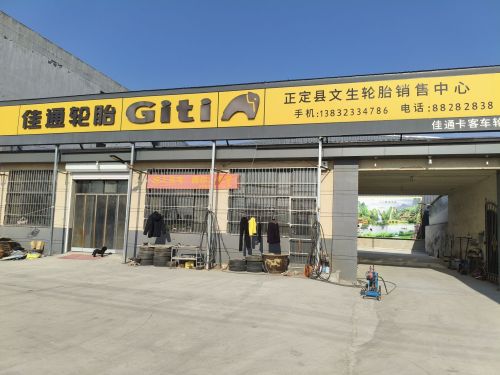 佳通轮胎正定县文生轮胎销售中心