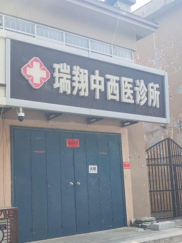 瑞翔中西医诊所