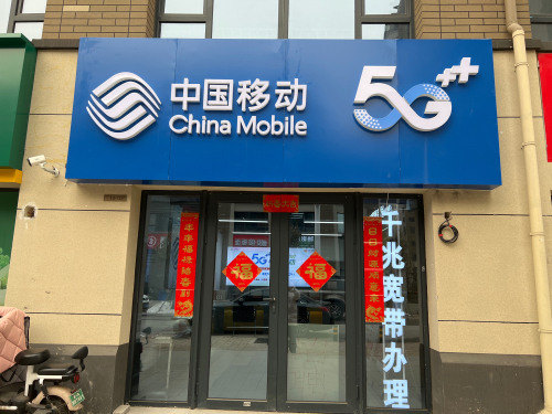 中国移动营业厅(龙湖天璞营业厅)