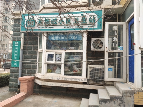 石家庄高新区天然城卫生站