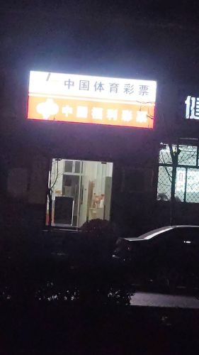 中国福利彩票(红旗北大街店)