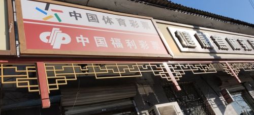 中国福利彩票(红旗北大街店)
