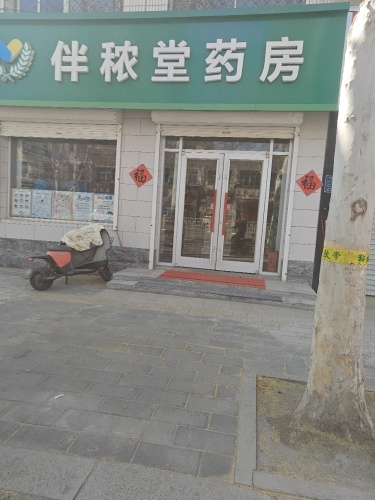伴秾堂药房