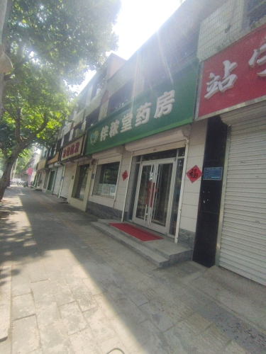 伴秾堂药房
