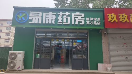 易康药房英才店