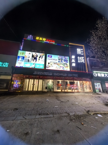 新河金东座影城