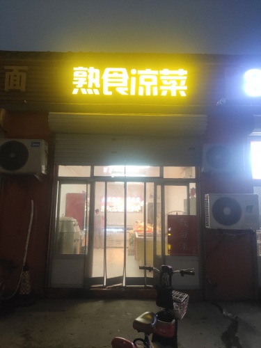 熟食凉菜
