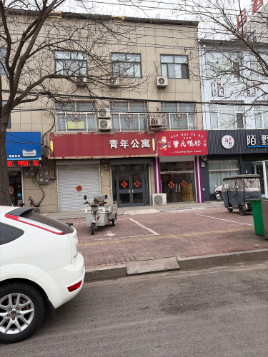 青年公寓