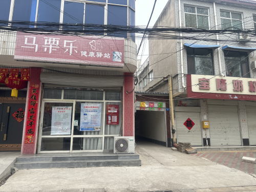 马栗乐健康驿站