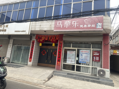 马栗乐健康驿站