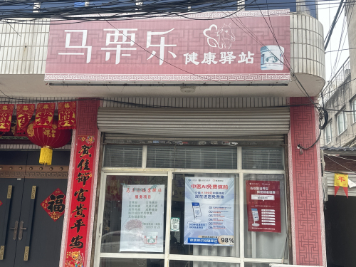 马栗乐健康驿站