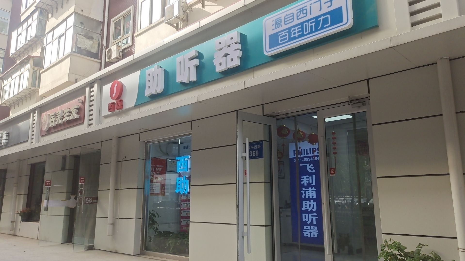 飞利浦奥迪康助听器(省医院店)