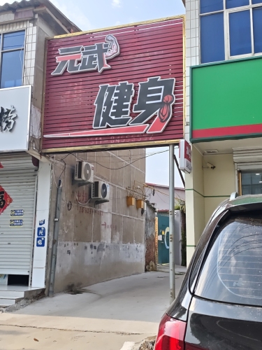 元武讲武堂武术散打馆