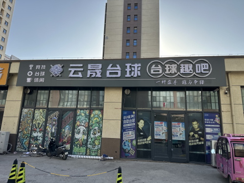 云晟台球